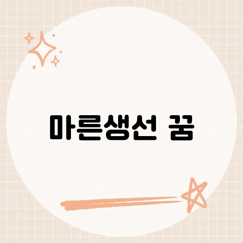 마른생선 꿈, 의외의 대박징조?