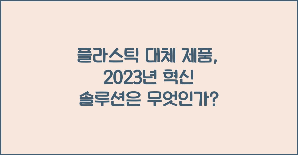 플라스틱 대체 제품