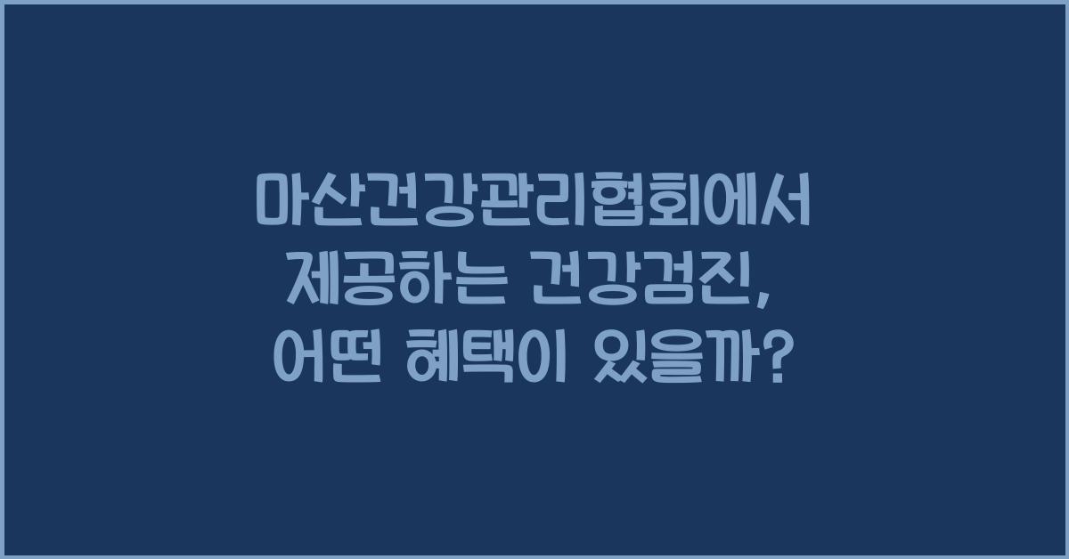 마산건강관리협회