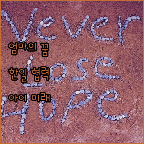 바이오벤처 엄마의 꿈! 한일 협력으로