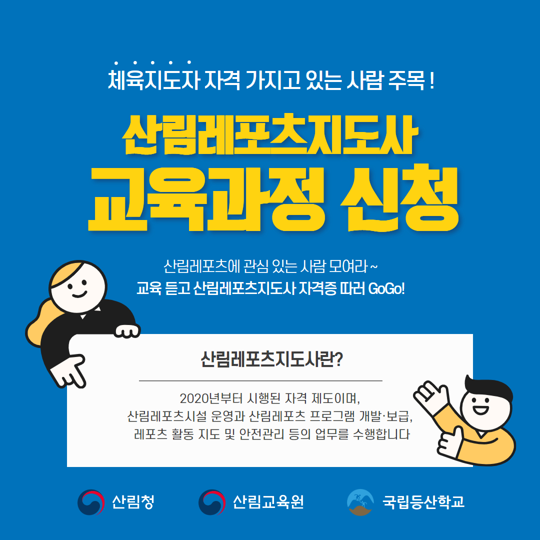 산림레포츠지도사 자격 취득 방법 교육 과정 신청 비용 기간 대상 자격 산림교육원 국립등산학교 산림청