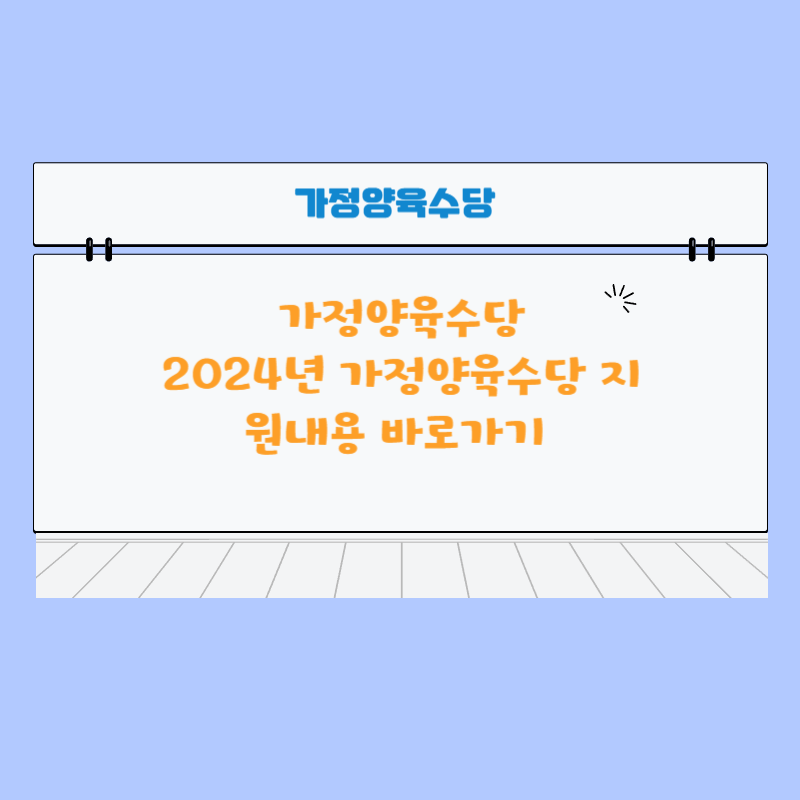 가정양육수당