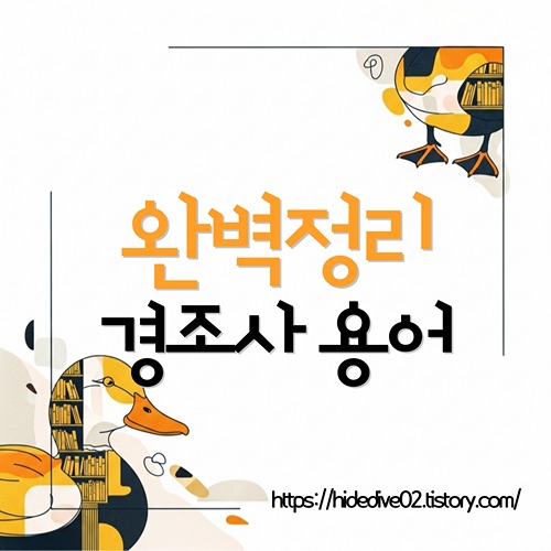 경조사용어에 대하여 알아보는 황금오리