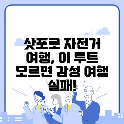 삿포로 자전거 여행, 이 루트 모르면 감성 여행 실패!