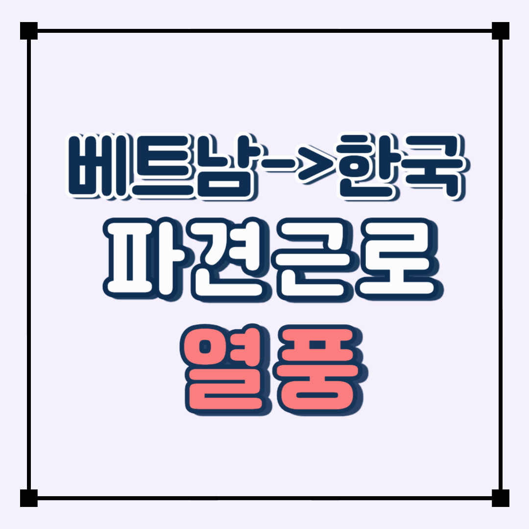 베트남에서 한국 파견근로 열풍! 한국어학 시험 접수 폭발!