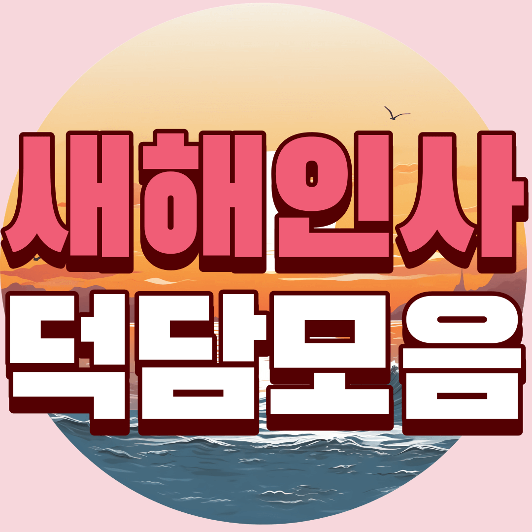 새해-인사-덕담-모음-썸네일