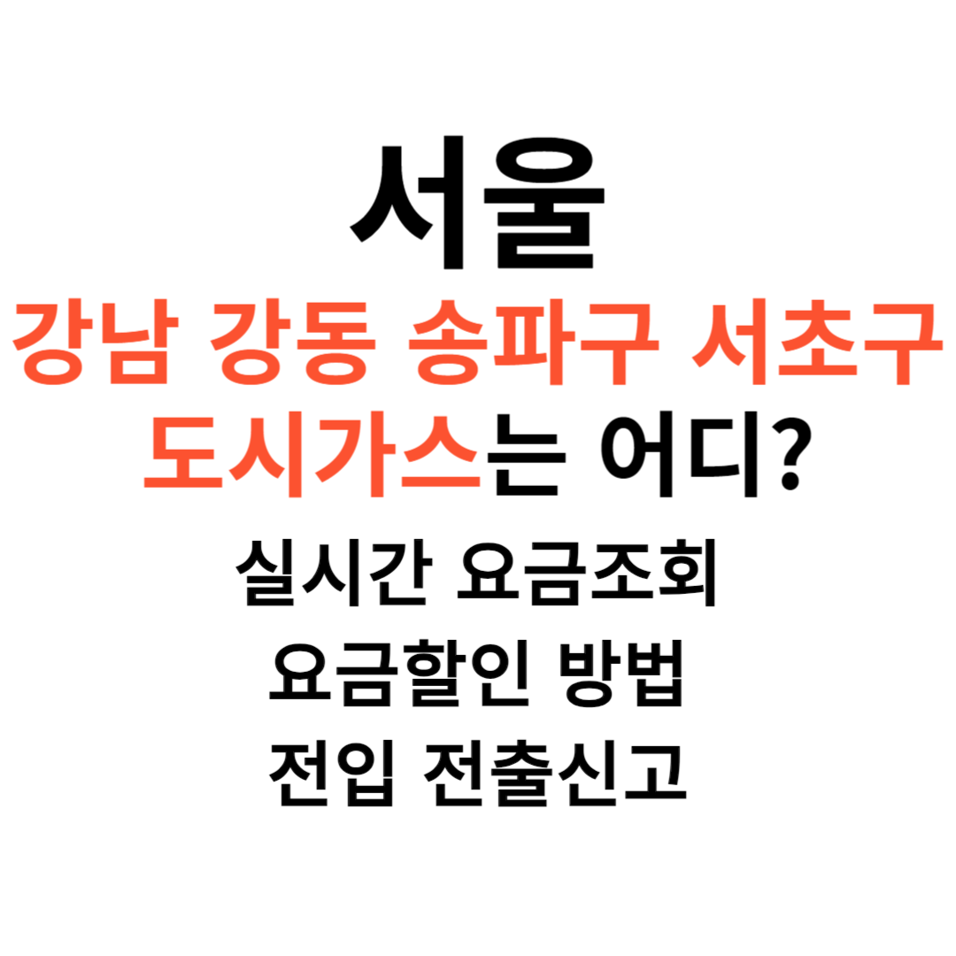 강남 강동 송파구 서초구 도시가스