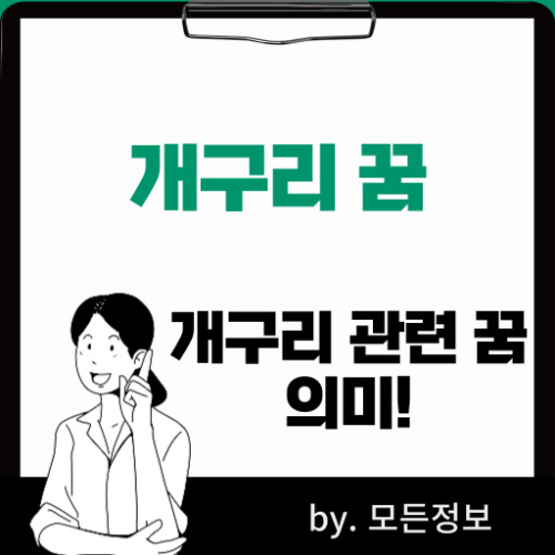 개구리 나오는 꿈