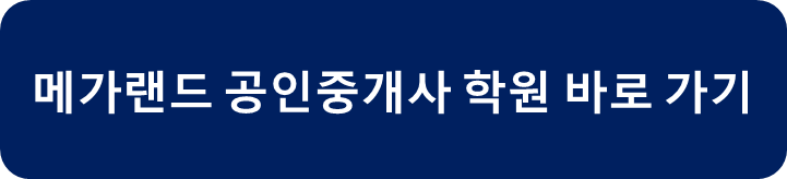 메가랜드 공인중개사