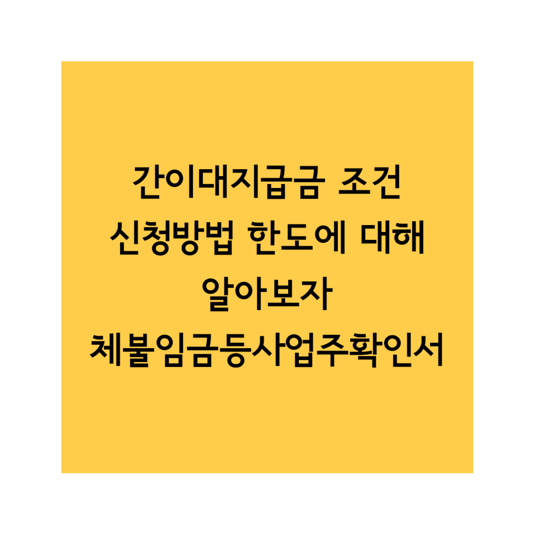간이대지급금 썸네일