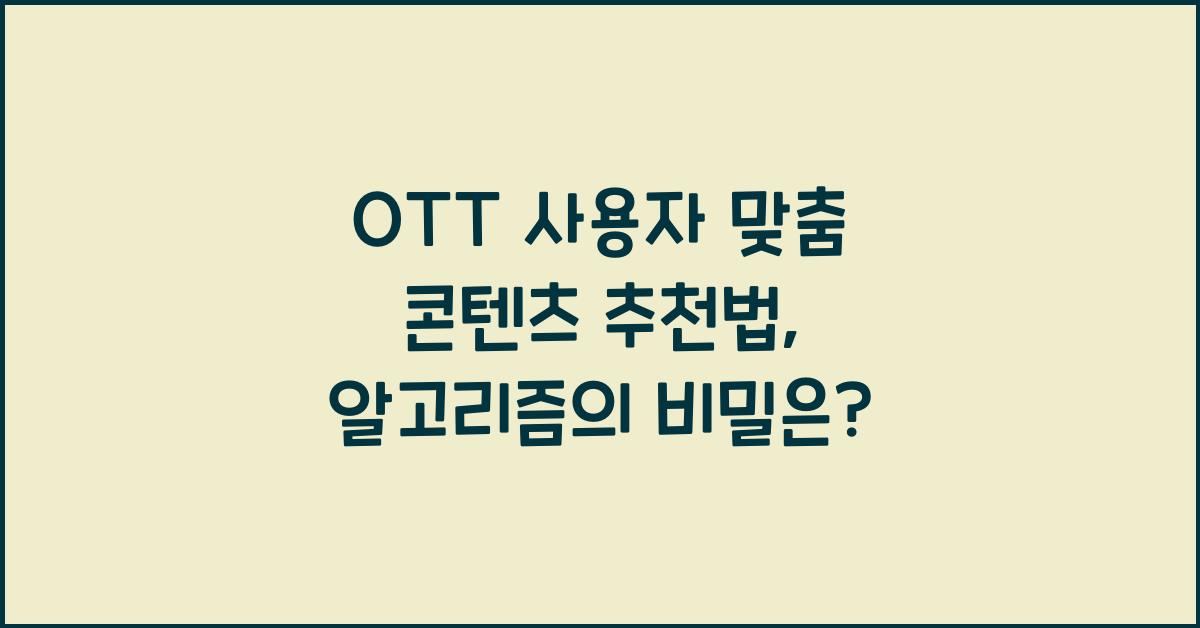 OTT 사용자 맞춤 콘텐츠 추천법