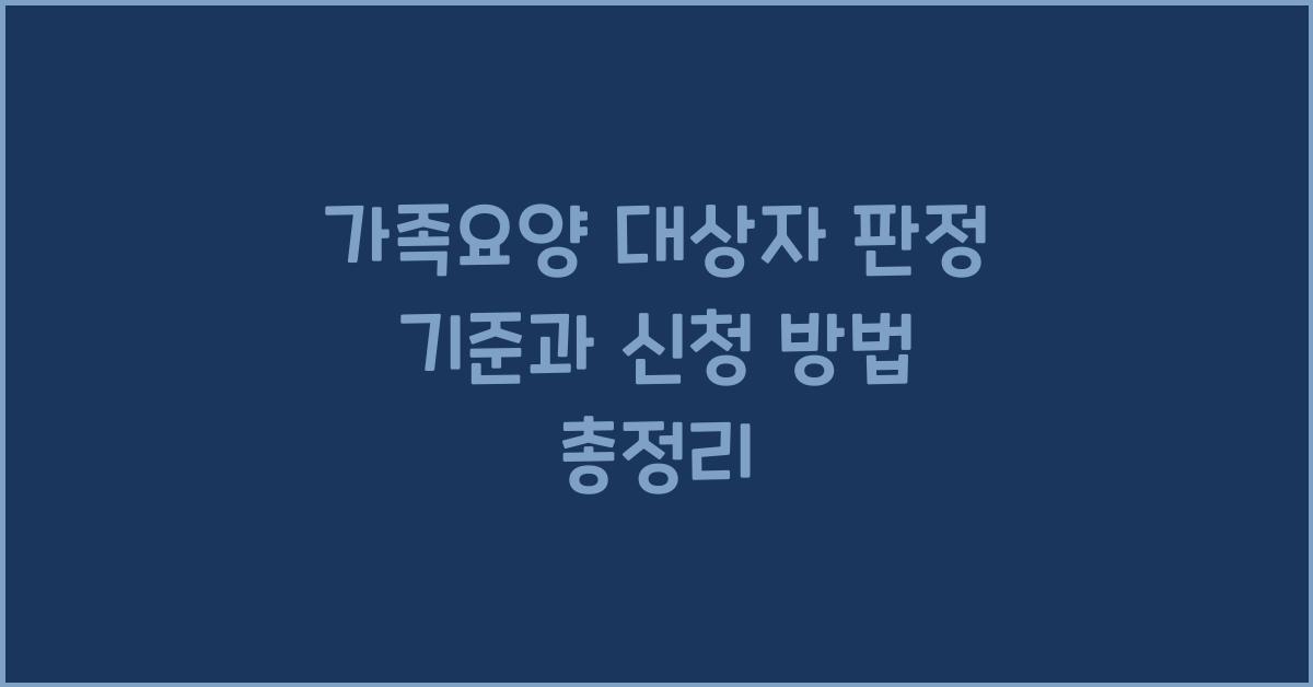 가족요양 대상자 판정 기준  