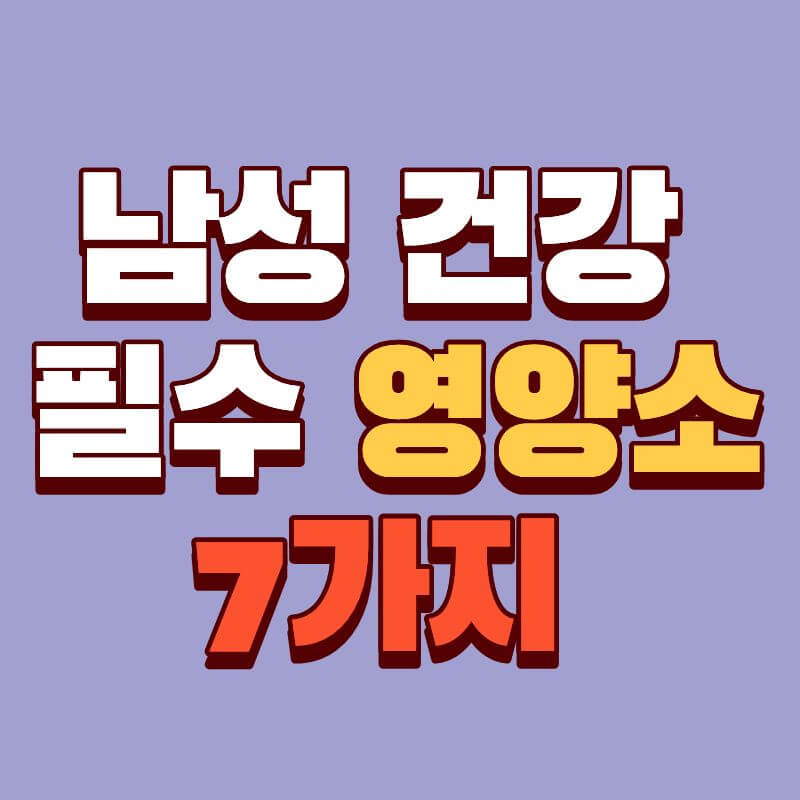 남성 건강, 이것만 챙기면 충분합니다 ❘ 꼭 필요한 영양소 총정리