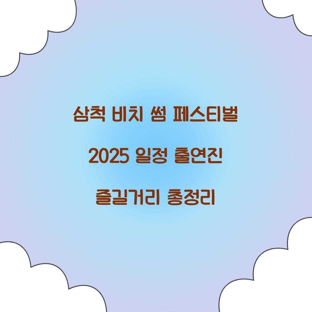 삼척 비치 썸 페스티벌