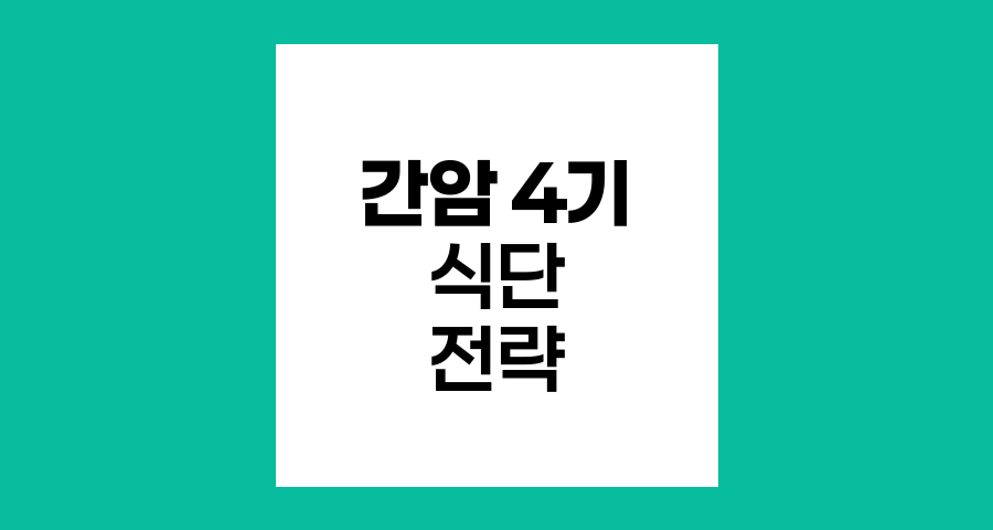 간암 4기 환자의 생존율을 높이는 식단 전략