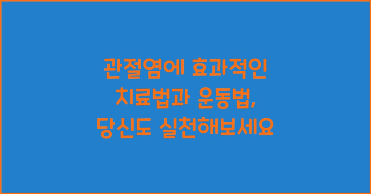 관절염에 효과적인 치료법과 운동법
