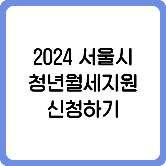 2024 서울시 청년월세지원 신청하기
