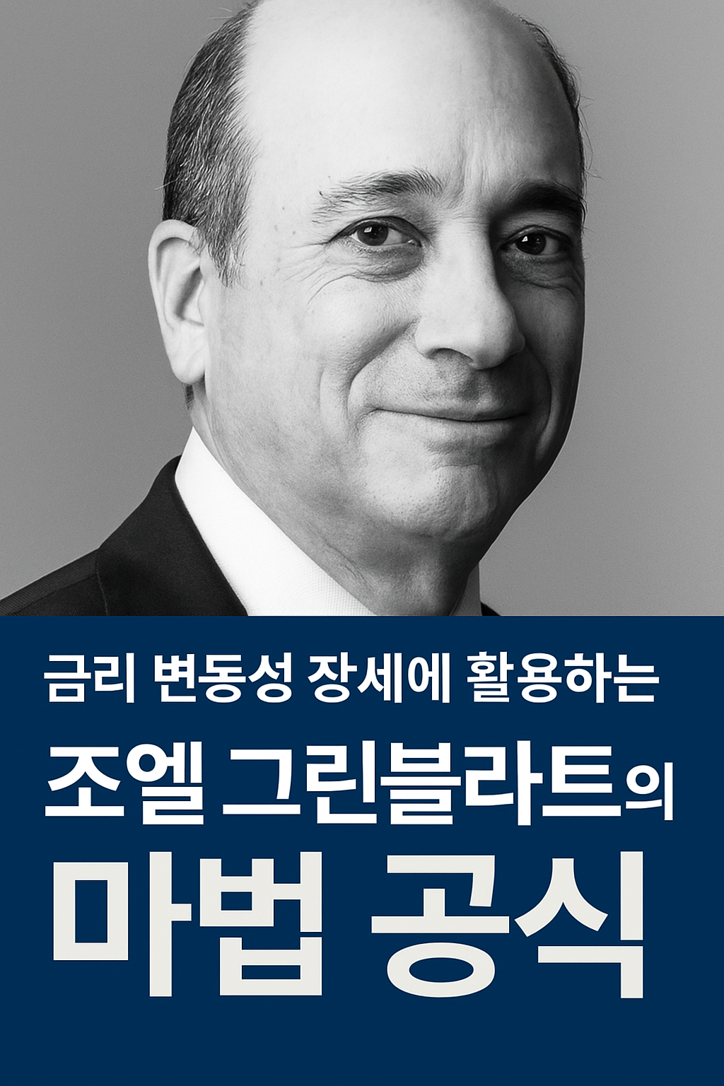 조엘 그린블라트는 &ldquo;중요한 것은 규칙을 지키는 것이다&rdquo;라고 말합니다. 이는 변동성 장세에서 더욱 유효한 원칙입니다.