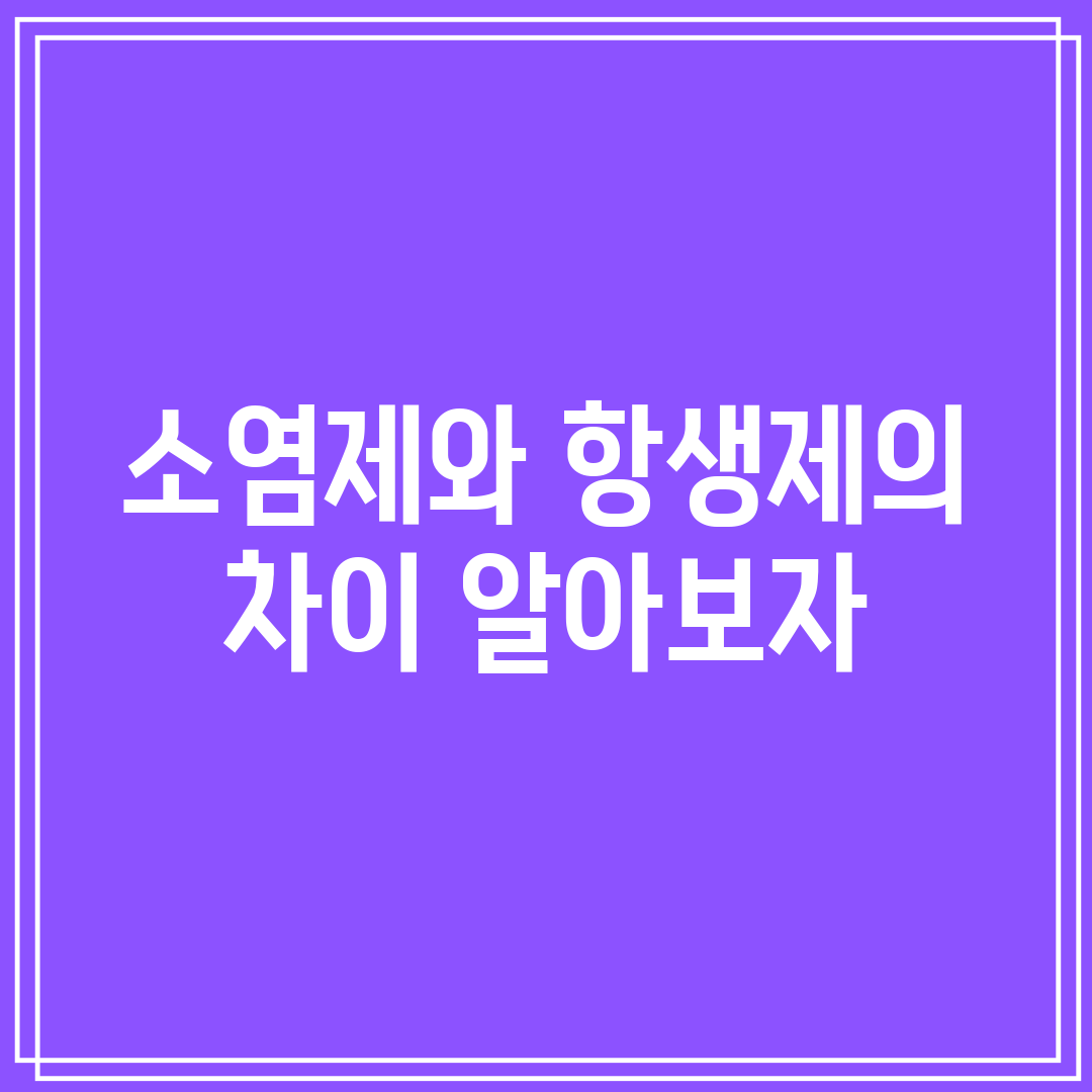 소염제와 항생제의 차이 알아보자