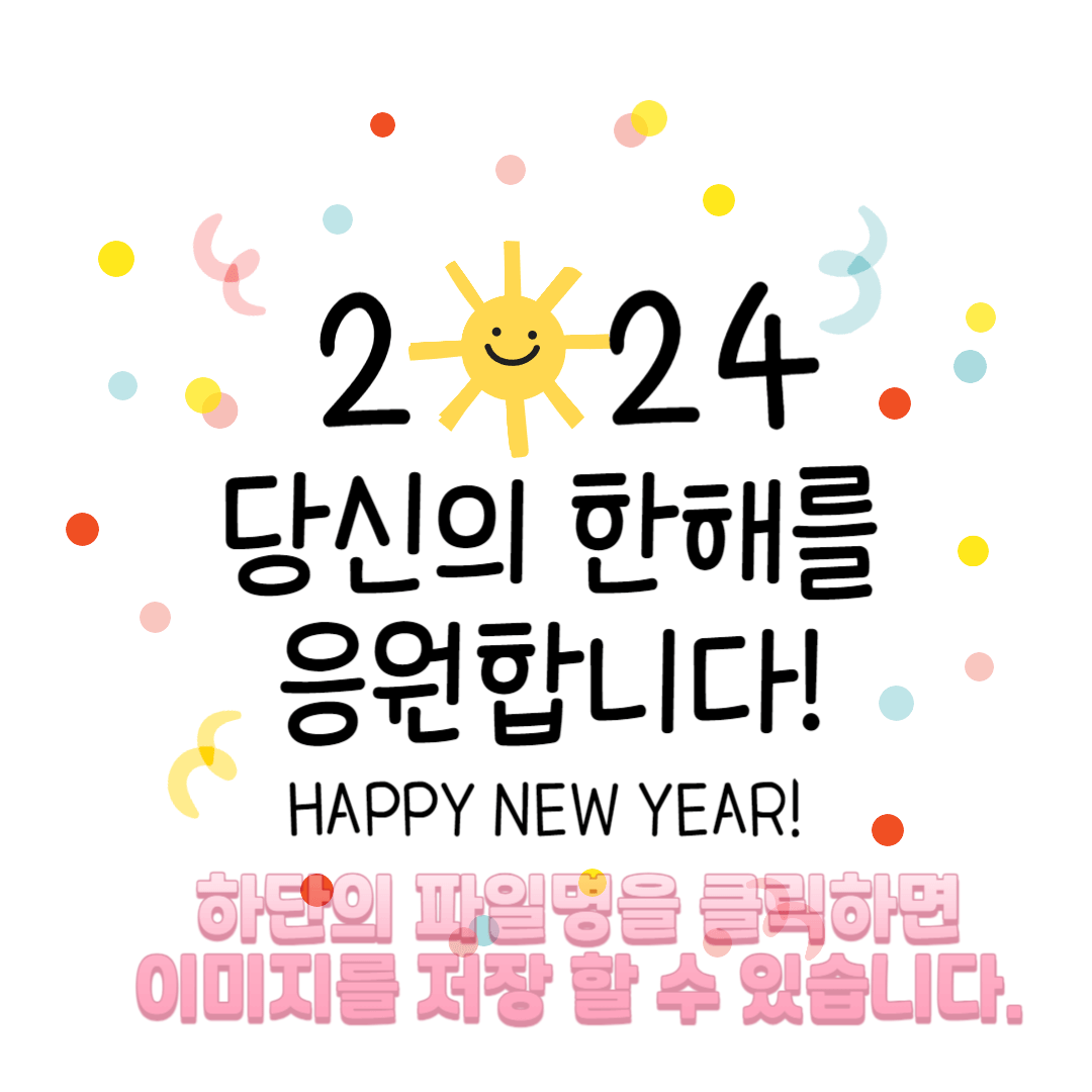 설날 새해 인사말