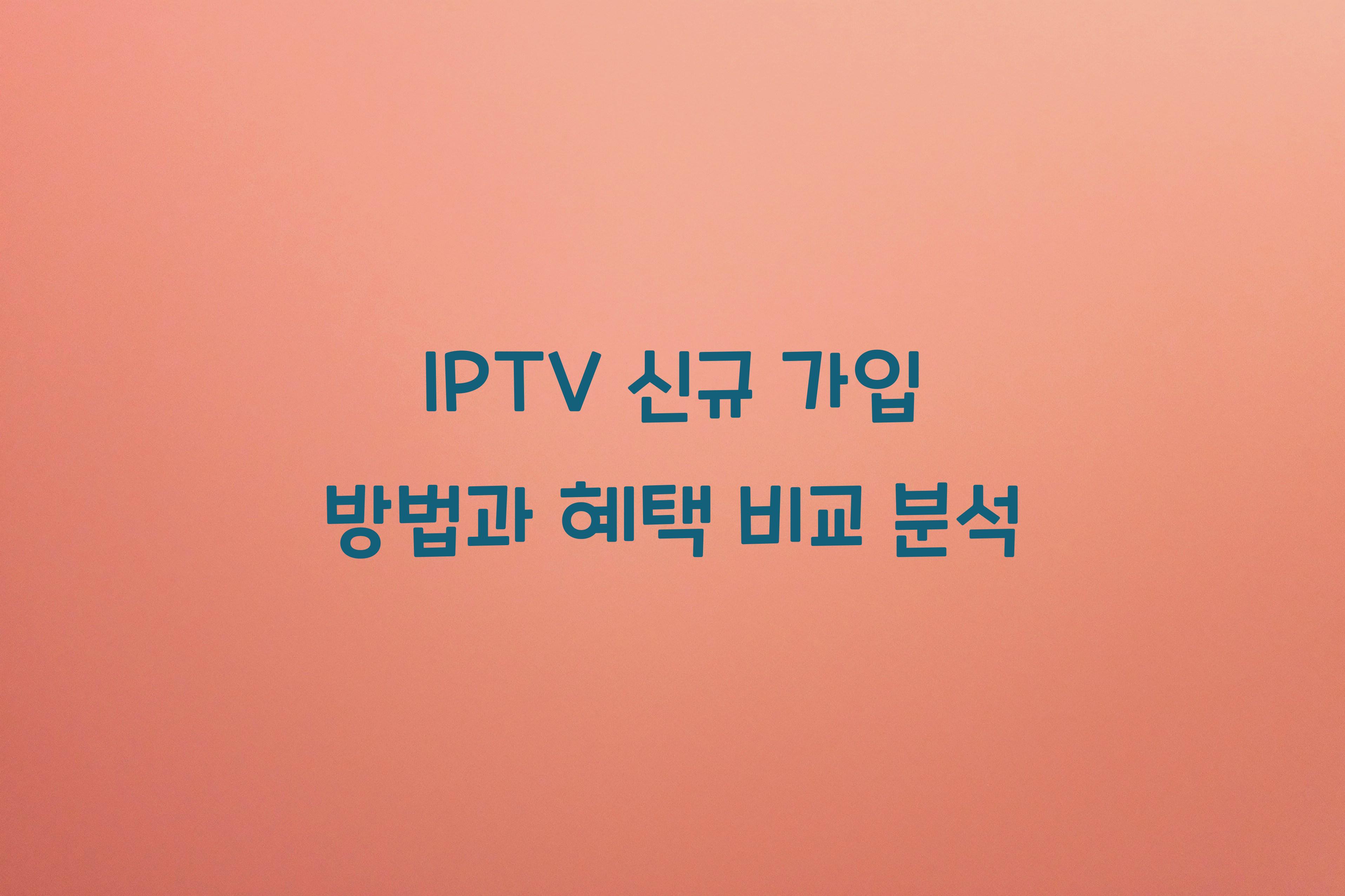 IPTV 신규 가입