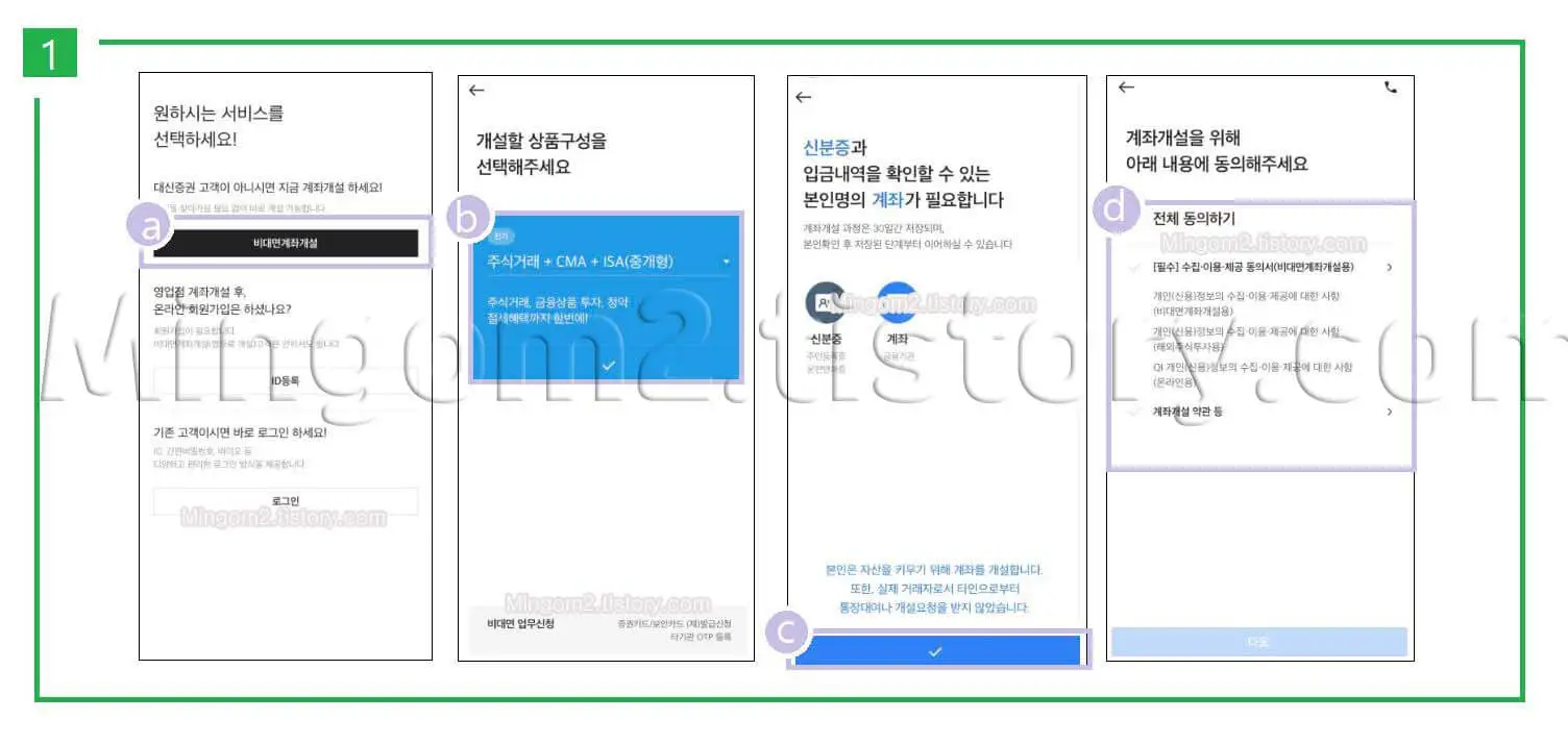 비대면 계좌개설 방법에 대한 설명