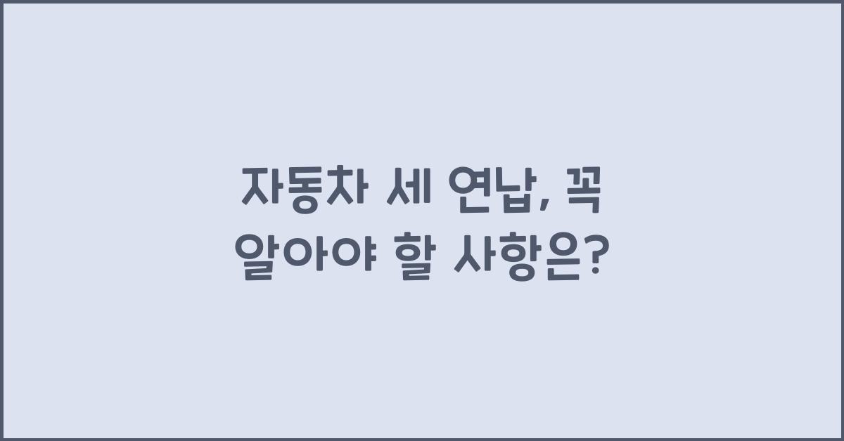자동차 세 연납