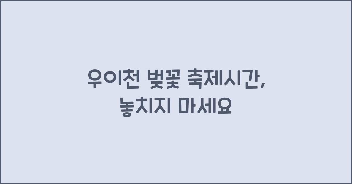 우이천 벚꽃 축제시간