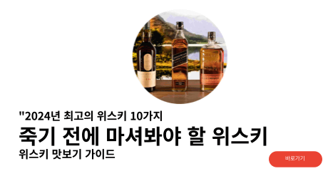 위스키 종류