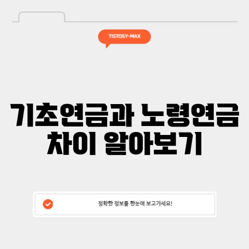 기초연금과 노령연금 차이 알아보기