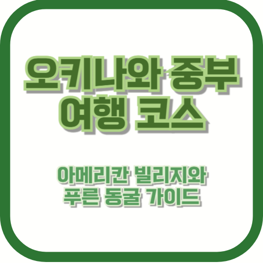 아메리칸 빌리지와 푸른 동굴 가이드