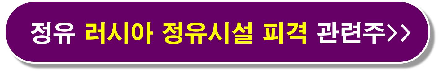 정유시설 관련주