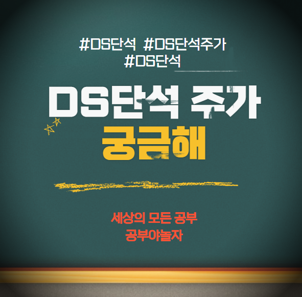 DS단석 주가