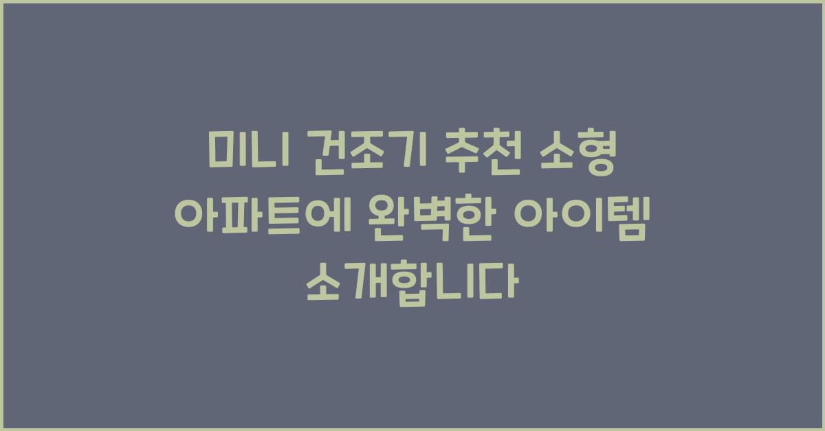 미니 건조기 추천