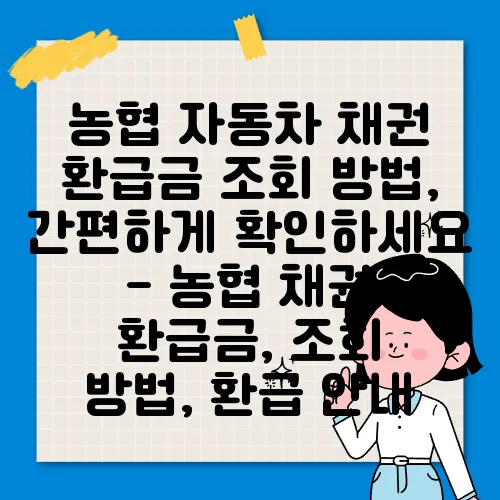 농협 자동차 채권 환급금 조회 방법, 간편하게 확인하세요 - 농협 채권 환급금, 조회 방법, 환급 안내