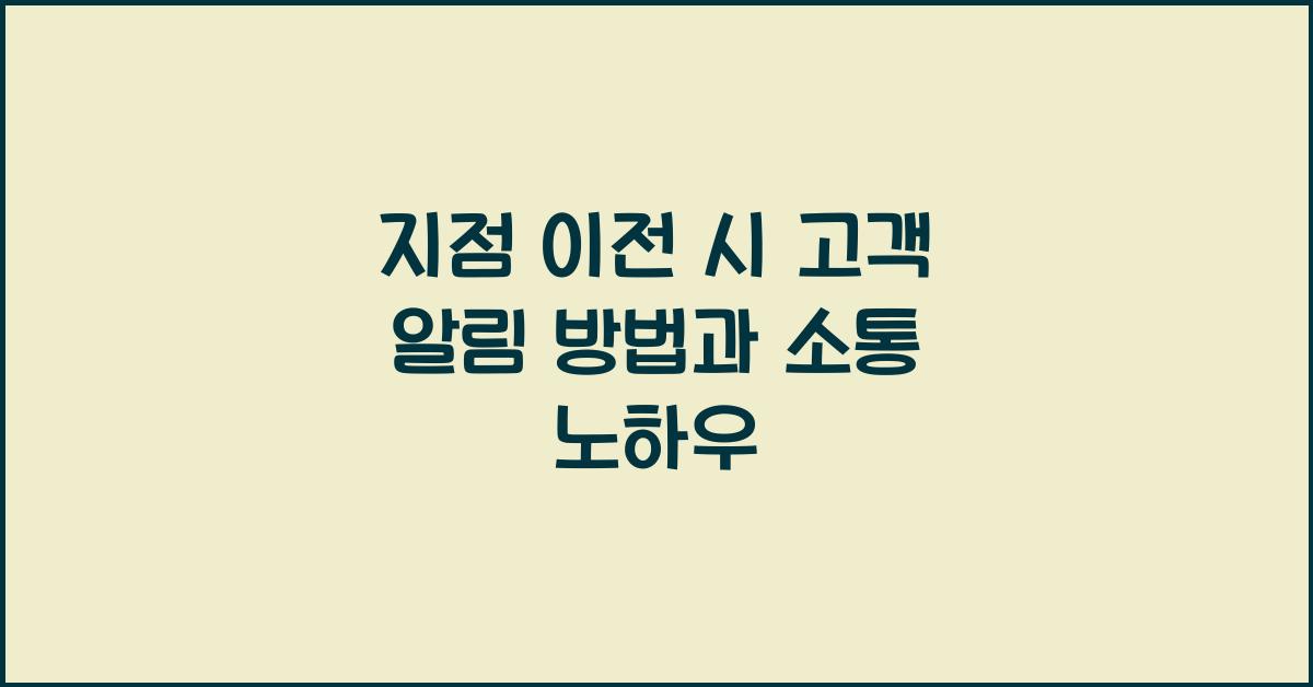 지점 이전 시 고객 알림 방법