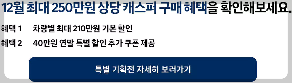 캐스퍼 할인 이벤트