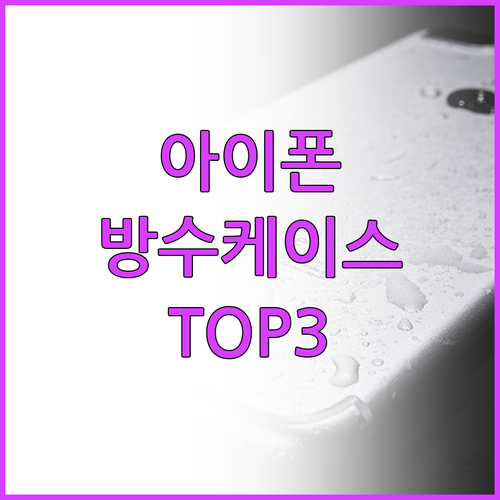 아이폰 방수 케이스 TOP3 2024