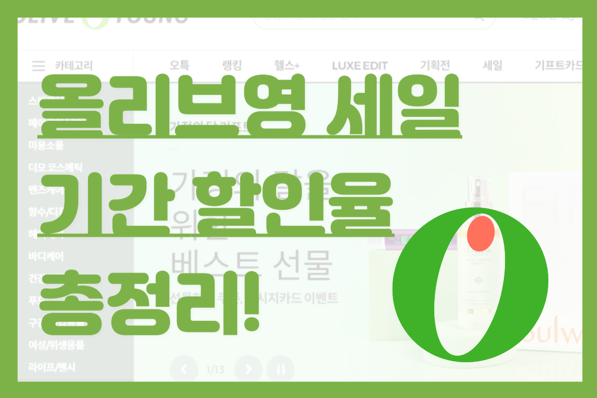 올리브영 세일 기간 정리!