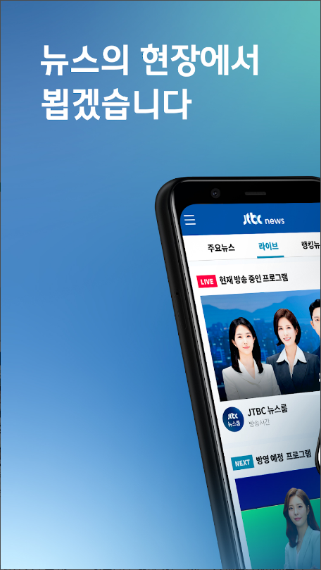 JTBC 뉴스, JTBC, 뉴스 생중계, JTBC 뉴스와 뉴스룸