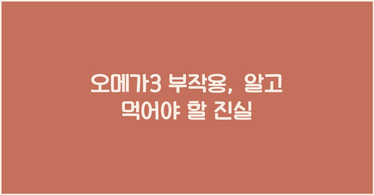 오메가3 부작용