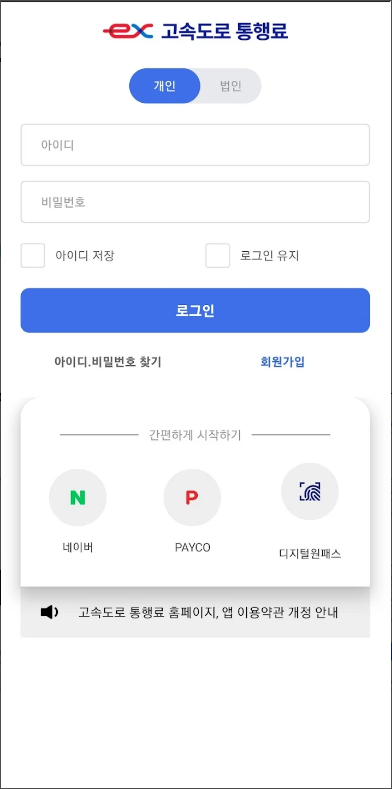 하이패스 사용내역 조회하기 어플, 고속도로 통행료 영수증 출력하기