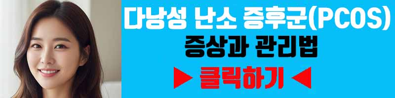 다낭성 난소 증후군(PCOS) 증상과 관리법