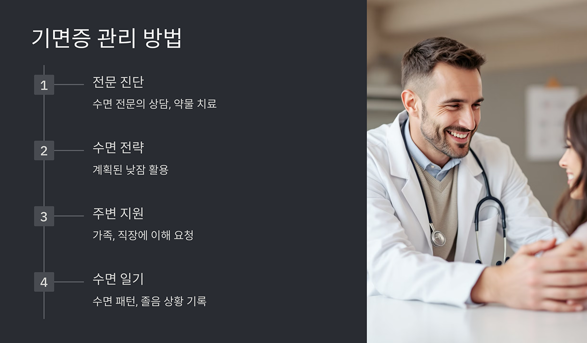 기면증 관리 방법