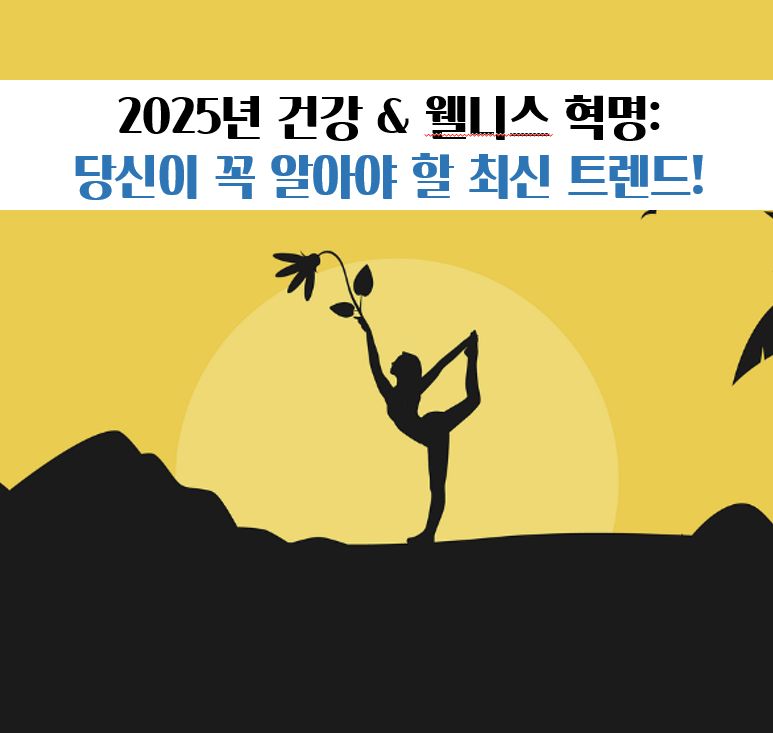 2025년 건강 &amp; 웰니스