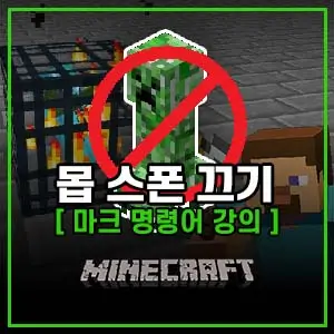 마인크래프트 몹 스폰 끄는 법