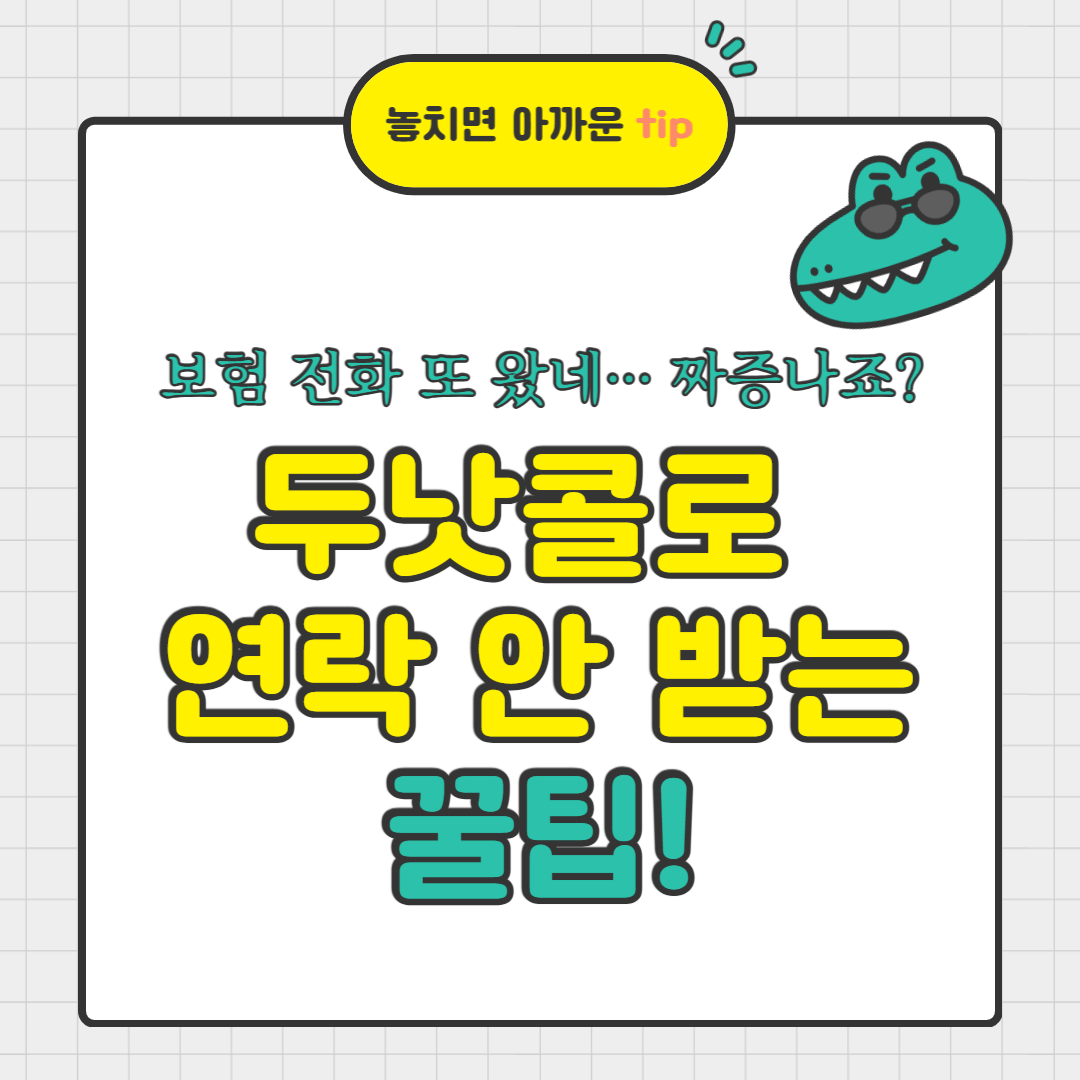 스팸 전화·문자 이제 그만! 두낫콜(Do Not Call) 서비스로 금융 마케팅 연락 차단하는 법