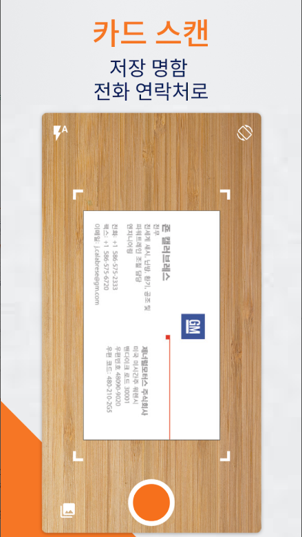 명함관리 앱, 명함 스캐너, 명함 인식, 연락처 스캔 및 저장