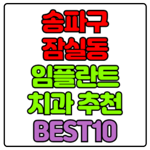 송파구 잠실동 임플란트 치과 가격 비용 싼 곳,저렴한 곳,잘하는 곳,유명한 곳 BEST10 추천