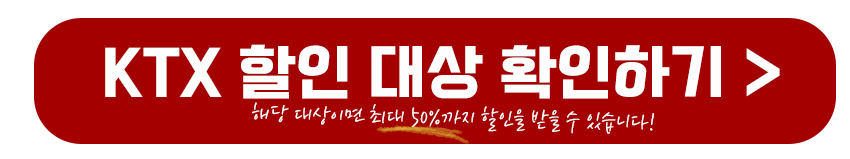 KTX 할인 대상 확인하기